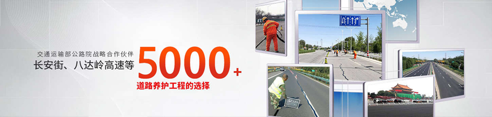 長安街、八達嶺高速等5000多個路面工程項目最終選擇
