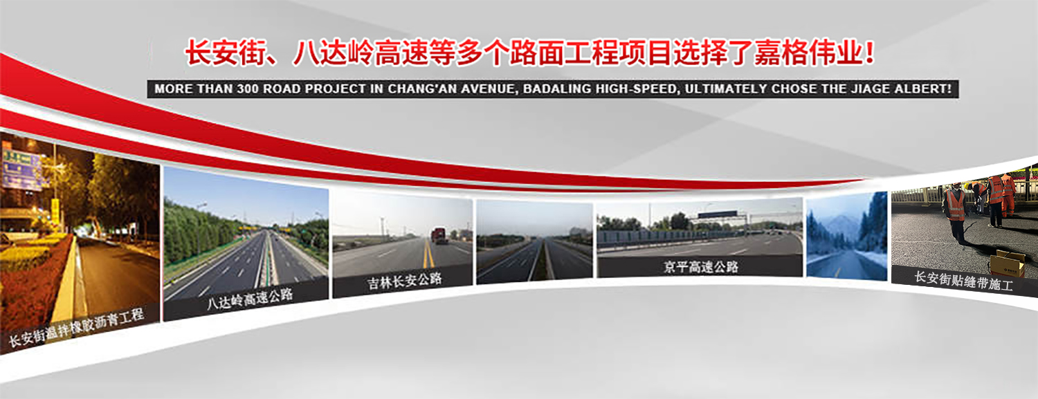 長(zhǎng)安街、八達(dá)嶺高速等2000多個(gè)路面工程項(xiàng)目最終選擇